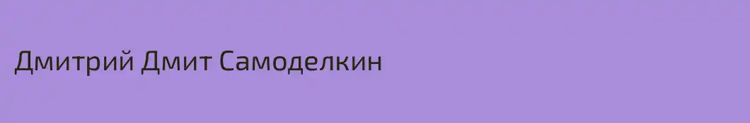 Дмитрий Дмит Самоделкин